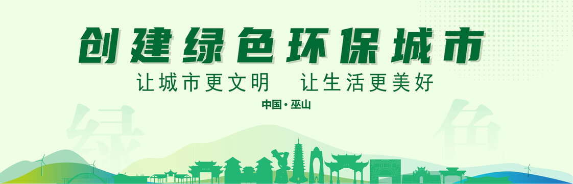 巫山創(chuàng)建綠色城市