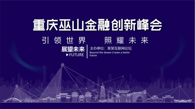 巫山金融創(chuàng)新峰會