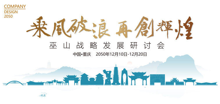 巫山戰(zhàn)略發(fā)展研討會