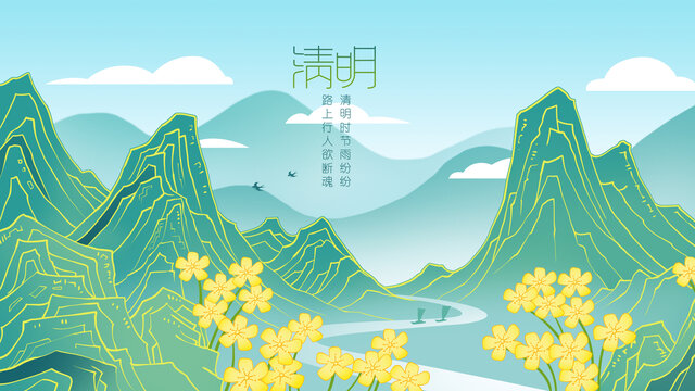 清明