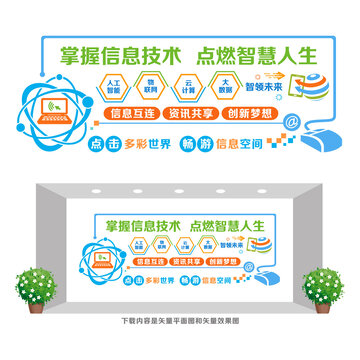 网络信息技术文化墙