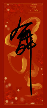 舞蹈海報手寫舞字