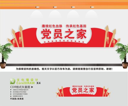 黨員之家文化墻