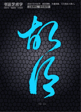 故鄉(xiāng)字體設(shè)計(jì)