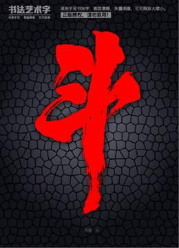 斗字體設(shè)計(jì)