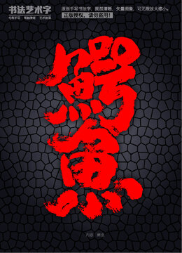鱷魚字體設(shè)計(jì)