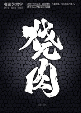 燒肉字體設(shè)計(jì)