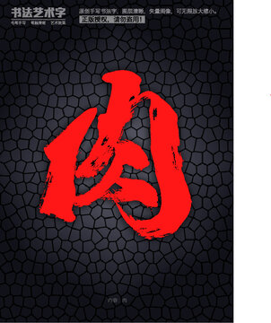 肉字體設(shè)計(jì)