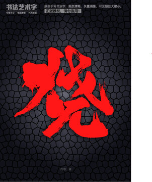 燒字體設計