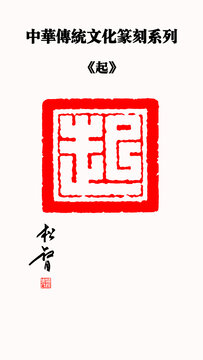 起字印章