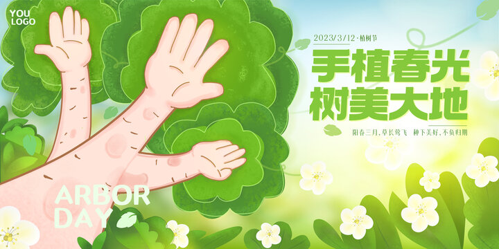 312植樹節(jié)海報(bào)展板
