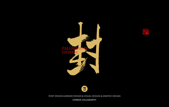 封