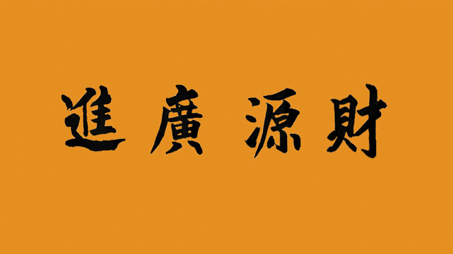 財(cái)源廣進(jìn)
