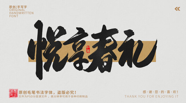 悅享春禮