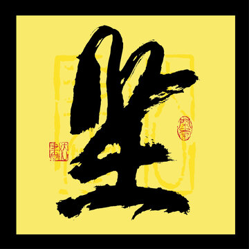 堅(jiān)字