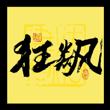 狂飙字体