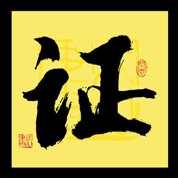 證書法字