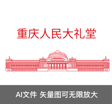 重庆人民大礼堂