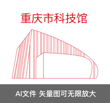 重慶市科技館