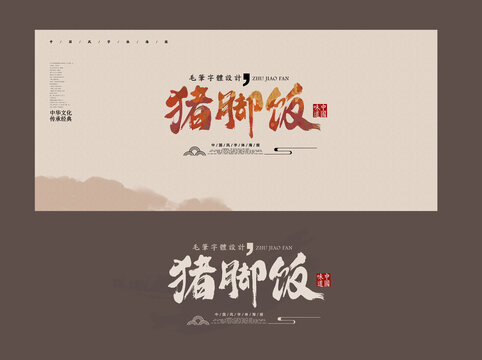 豬腳飯