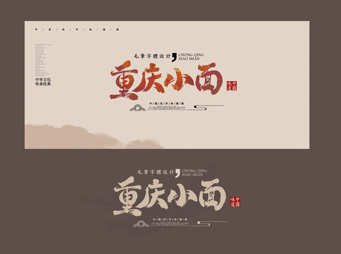 重慶小面