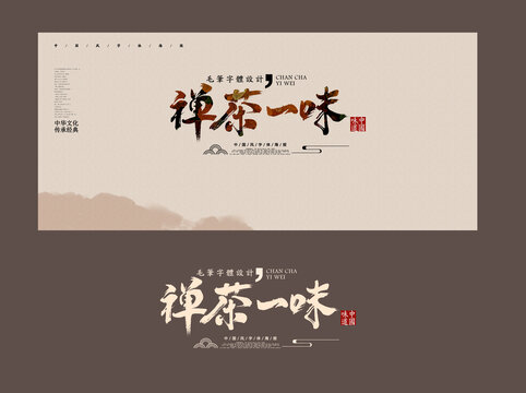 禪茶一味