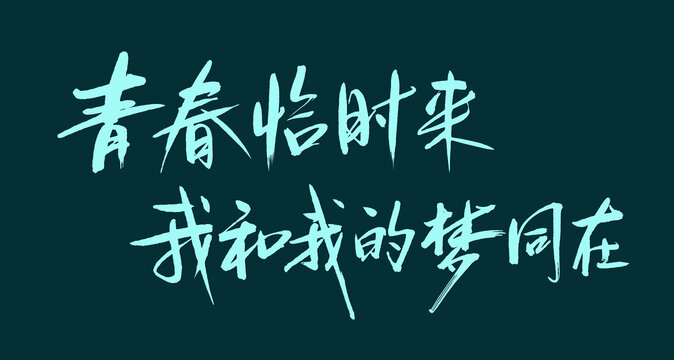 青春恰時來