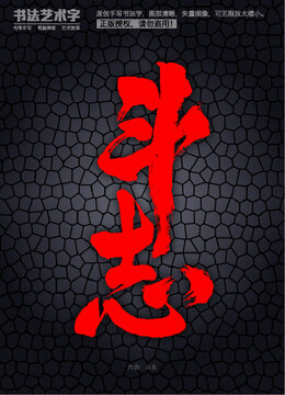 斗志字體設計