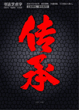 傳承字體設(shè)計(jì)