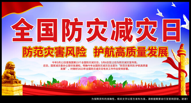 防災(zāi)減災(zāi)日主題