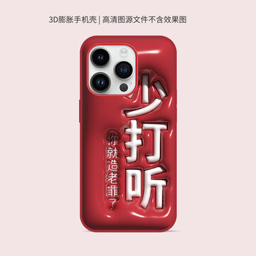 3D膨脹手機(jī)殼圖案原創(chuàng)少打聽(tīng)