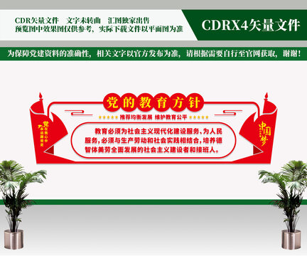 黨的教育方針