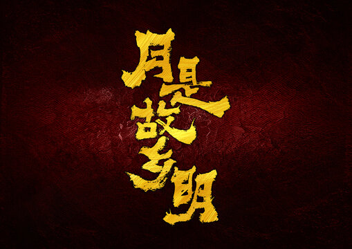 月是故鄉(xiāng)明字體設(shè)計