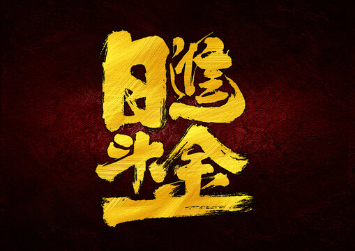 日進(jìn)斗金字體設(shè)計(jì)
