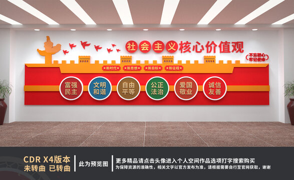 社會主義核心價值觀