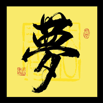 夢書法字
