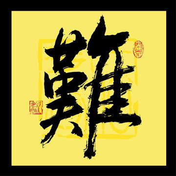 难字