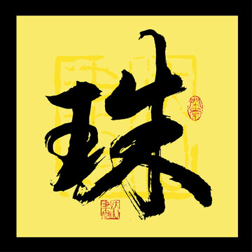 珠書法字