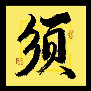須