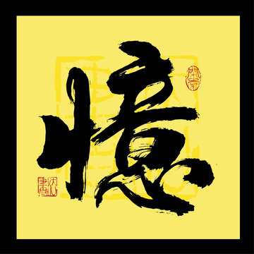 憶書法字