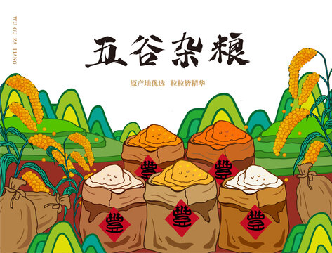 五谷雜糧