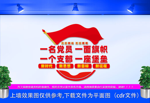 一名黨員一面旗幟