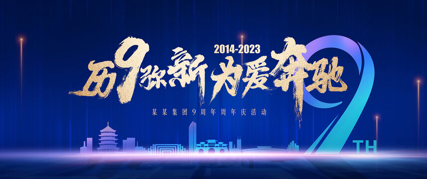 藍(lán)色大氣9周年背景板