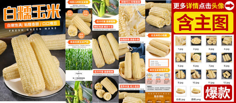 白玉米真空詳情