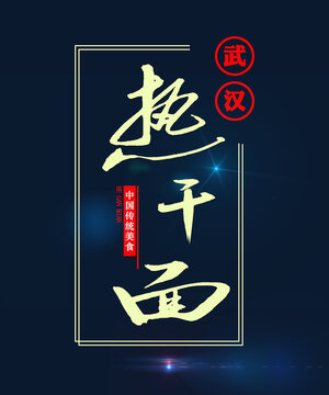 熱干面