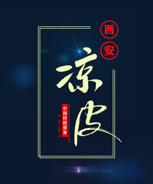 西安涼皮