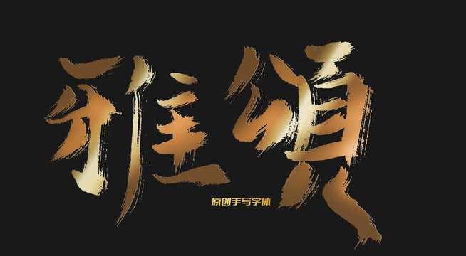 雅頌