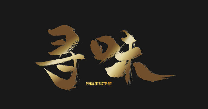 尋味