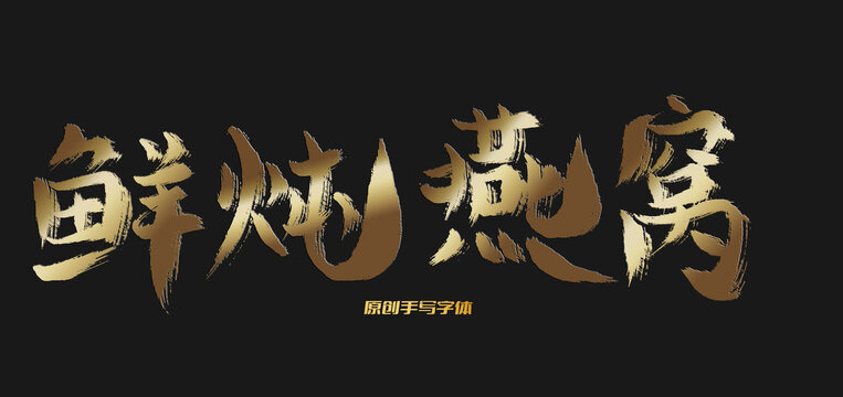 鮮燉燕窩