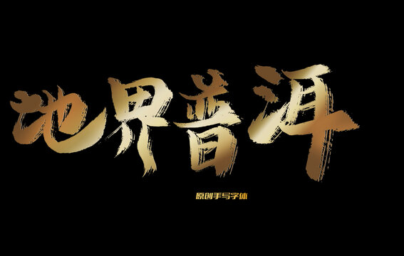 地界普洱